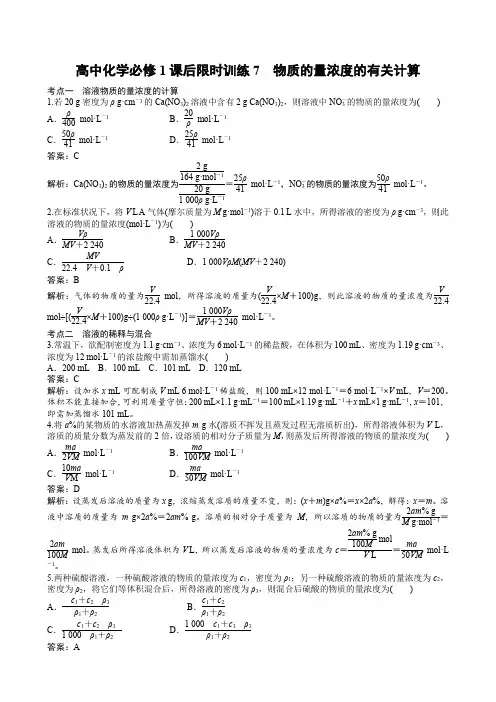 高中化学必修1课后限时训练7 物质的量浓度的有关计算