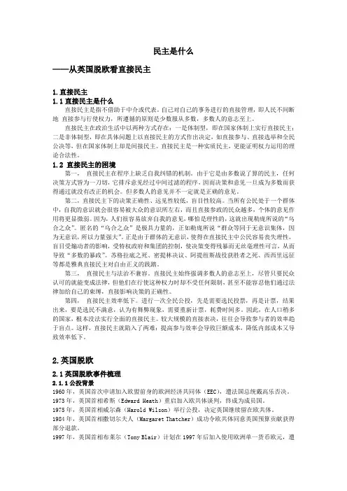 民主是什么 --从英国公投看直接民主