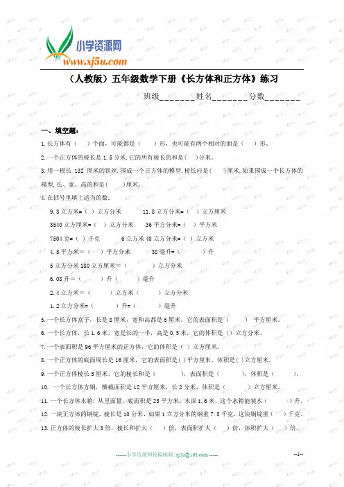(人教版)五年级数学下册《长方体和正方体》