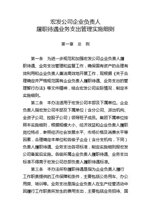 集团公司企业负责人履职待遇业务支出管理实施细则