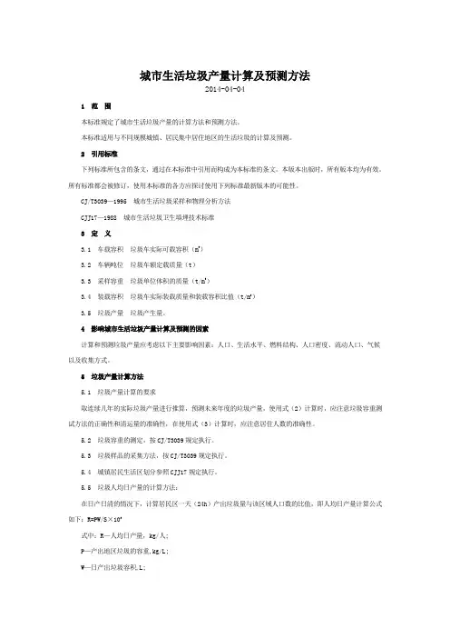 城市生活垃圾产量计算及预测方法.doc