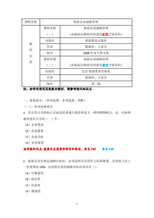 《旅游企业战略管理》复习资料