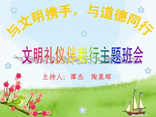 文明礼仪班会课件 (1)