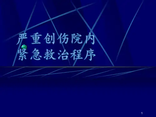 创伤院内紧急救治程序