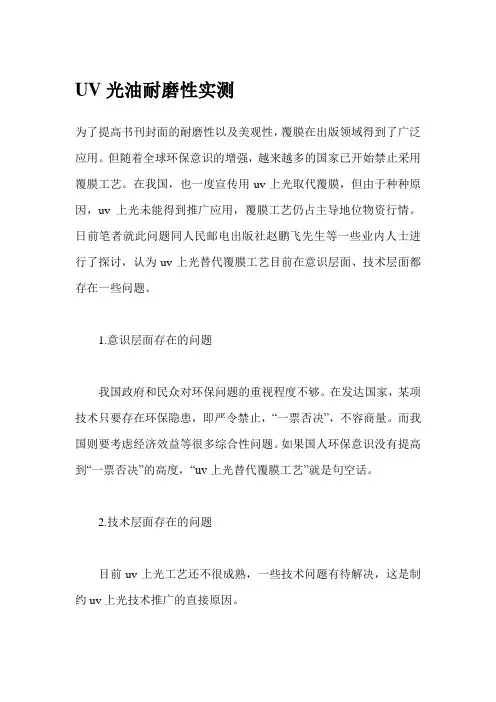 UV光油耐磨性实测