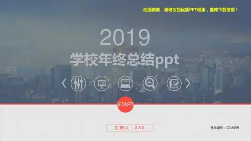 【优质文档】2018学校年终总结ppt【原创ppt】