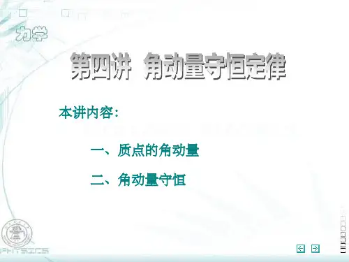 角动量守恒定律ppt课件