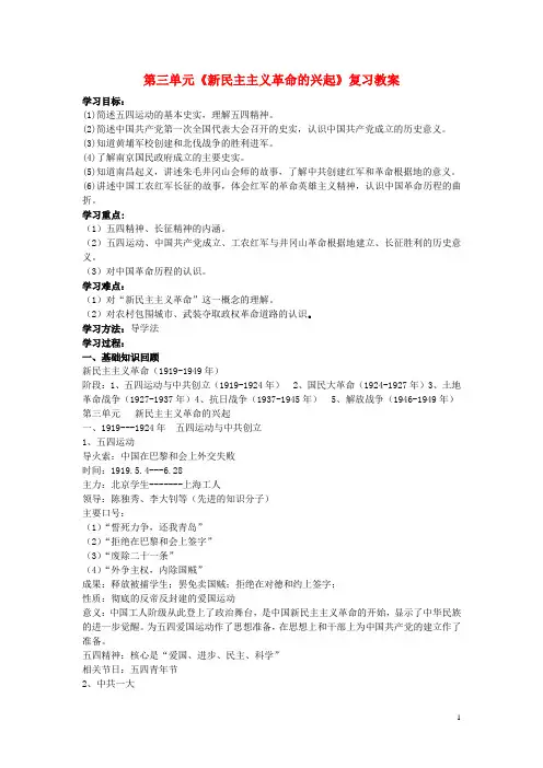 八年级历史上册 第三单元新民主主义革命的兴起复习教案  人教新课标版