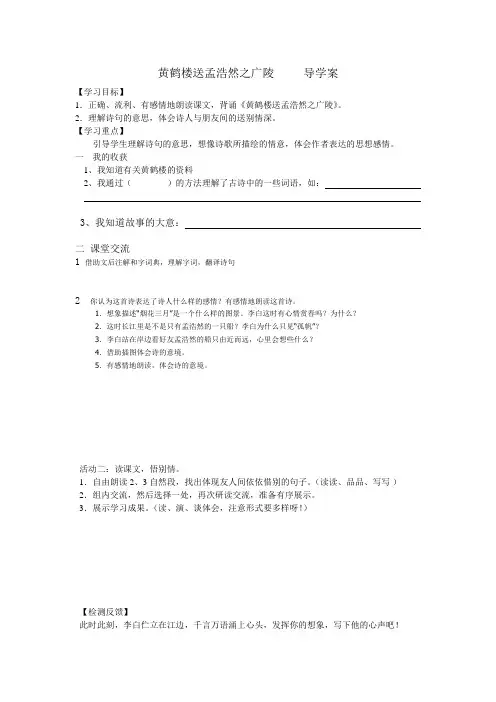 黄鹤楼送孟浩然之广陵     导学案