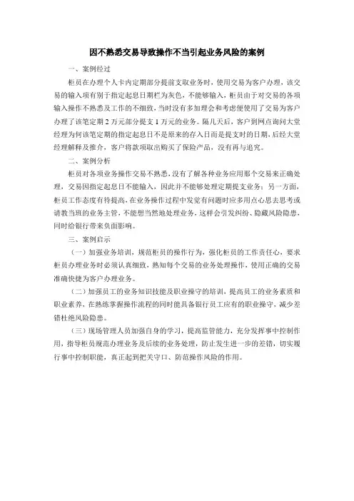 因不熟悉交易导致操作不当引起业务风险的案例