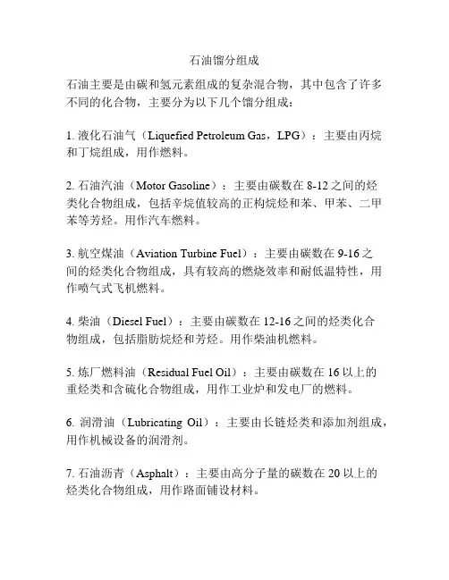 石油馏分组成