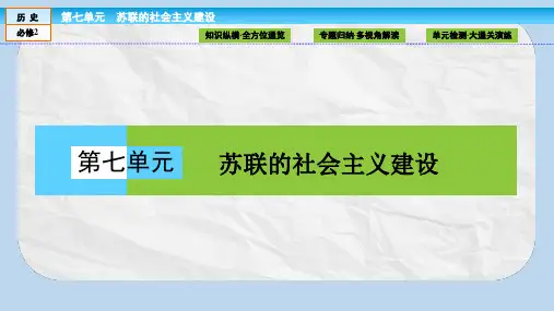 高中历史第七单元苏联的社会主义建设单元高效整合课件新人教版必修2