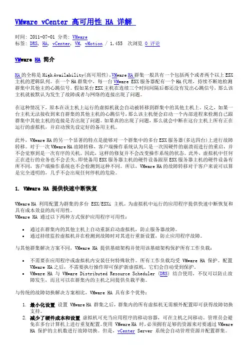 VMware vCenter 高可用性 HA 详解
