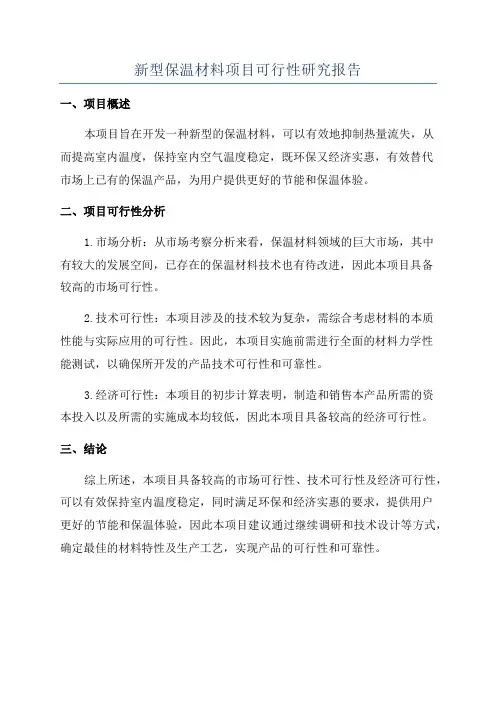 新型保温材料项目可行性研究报告