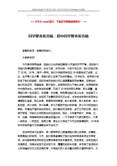 【最新2018】同学聚会发言稿：初中同学聚会发言稿-word范文模板 (2页)