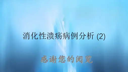 消化性溃疡病例分析 (2)