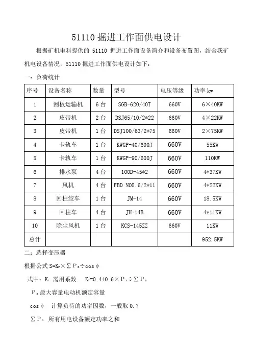51110掘进工作面供电设计
