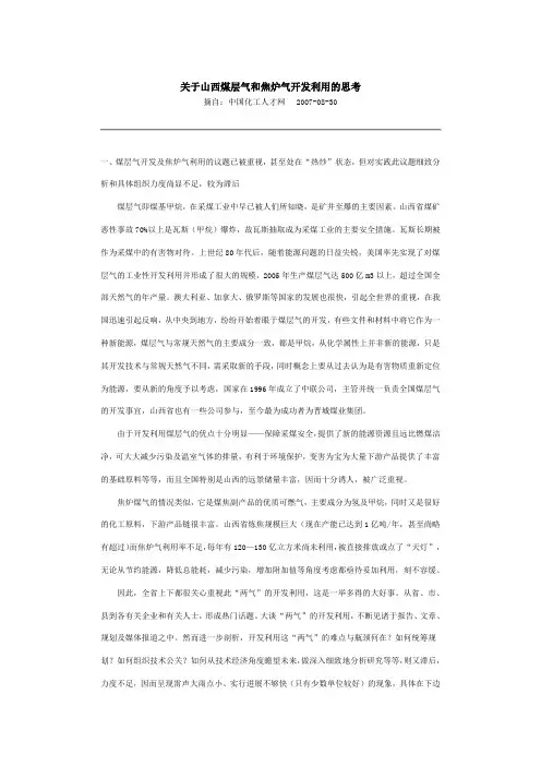 关于山西煤层气和焦炉气开发利用的思考