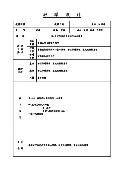 机械基础教案-液压传动系统的压力与流量