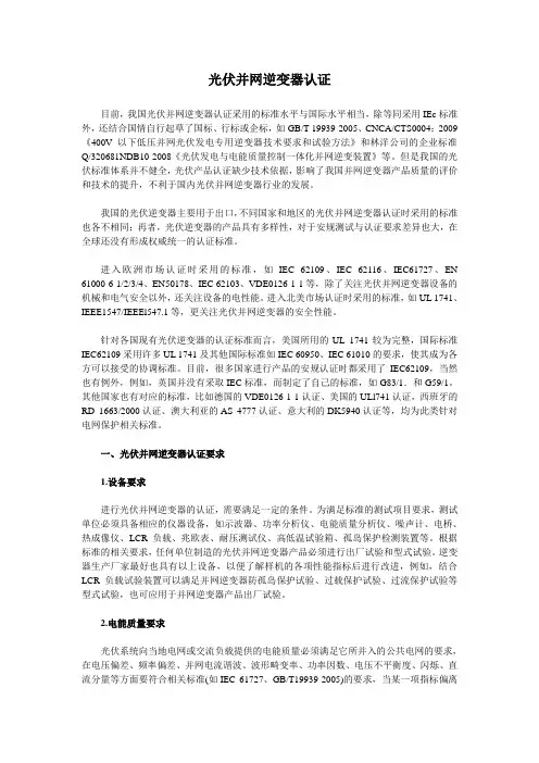 光伏并网逆变器认证