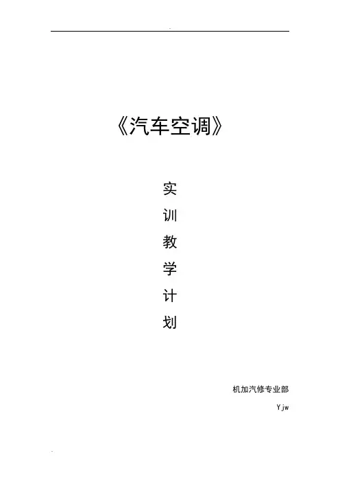 汽车空调实训教学计划