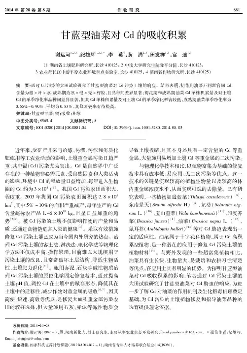 甘蓝型油菜对Cd的吸收积累