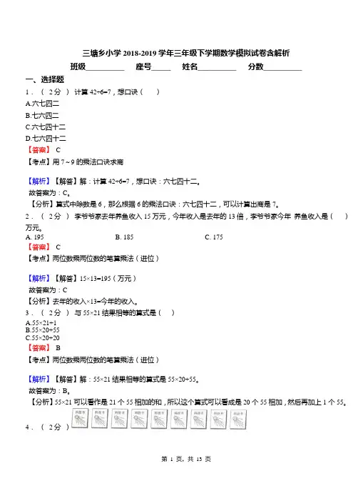 三塘乡小学2018-2019学年三年级下学期数学模拟试卷含解析(1)