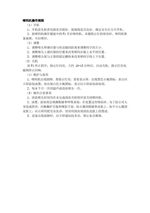 喷码机操作规程