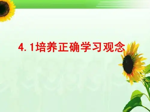 4.1培养正确学习观念2
