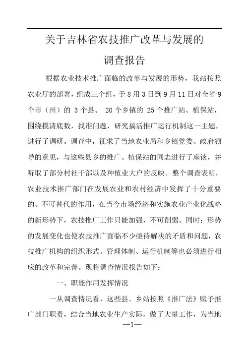 吉林省农技推广工作总站调查报告