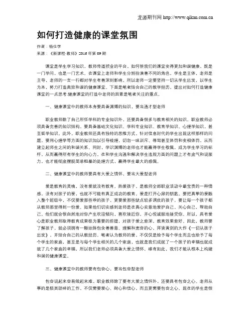 如何打造健康的课堂氛围