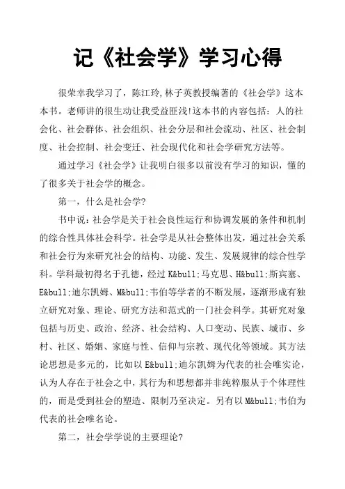 记《社会学》学习心得