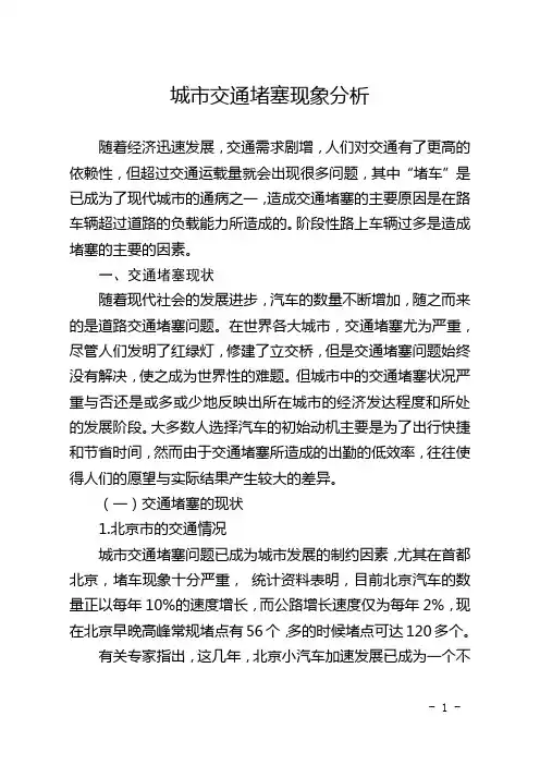 城市交通堵塞现象分析
