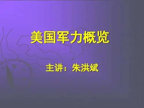 美国军力概览