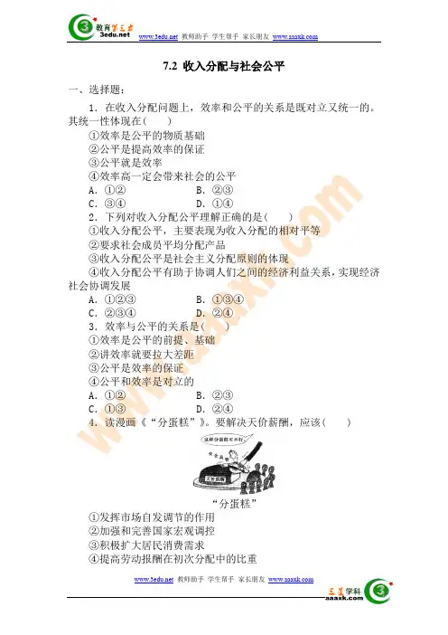 高一政治收入分配与社会公平测试题