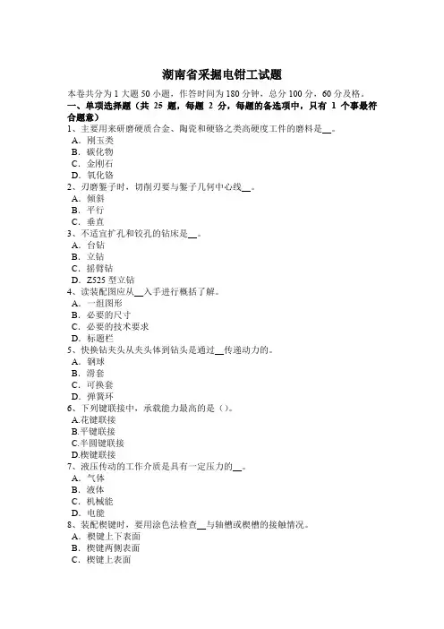 湖南省采掘电钳工试题