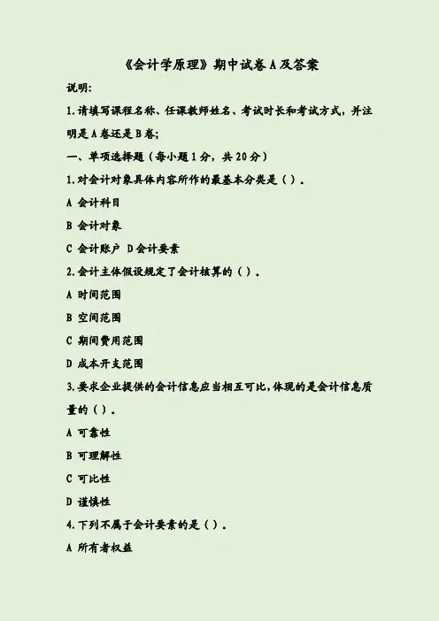 《会计学原理》期中试卷A及答案
