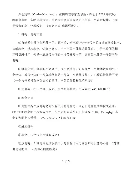 高二物理教案：《库仑定律 电场强度》