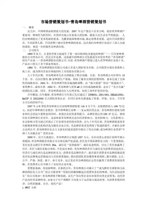 市场营销策划书-青岛啤酒营销策划书