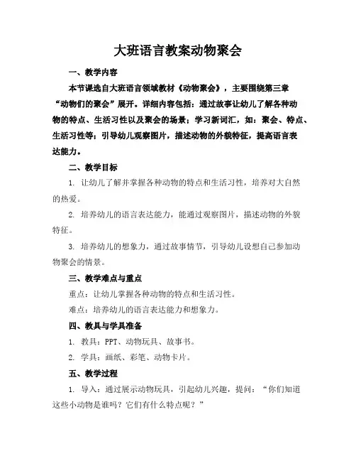 大班语言教案动物聚会