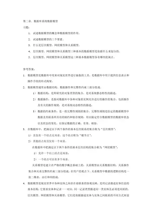 数据库原理习题与答案 第2章数据库系统数据模型