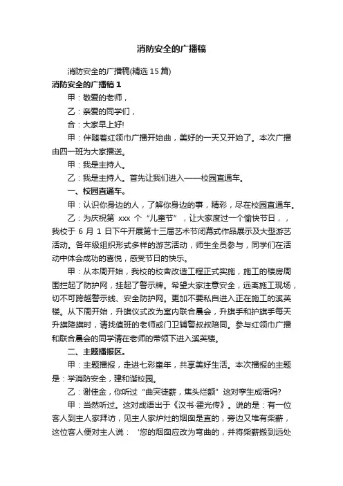 消防安全的广播稿