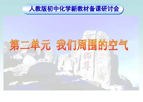 人教版九年级化学第二单元教材分析