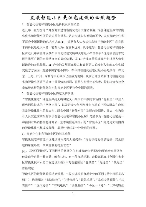发展智能小区是住宅建设的必然趋势