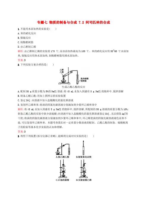 2017_2018学年高中化学专题七物质的制备与合成7.2阿司匹林的合成同步训练苏教版选修6