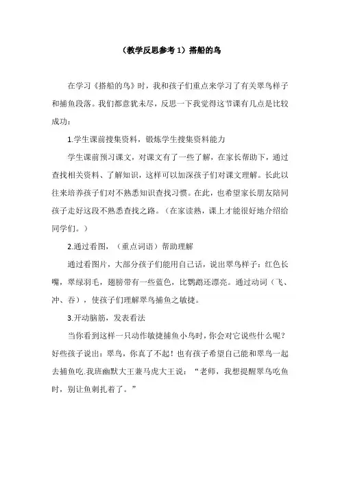 部编版三年级语文上册(教学反思参考1)搭船的鸟