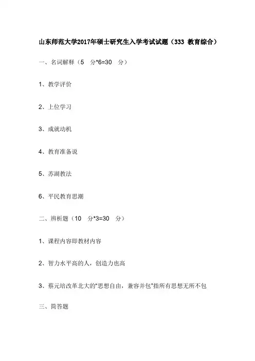 山东师范大学2017年硕士研究生入学考试试题(333 教育综合)