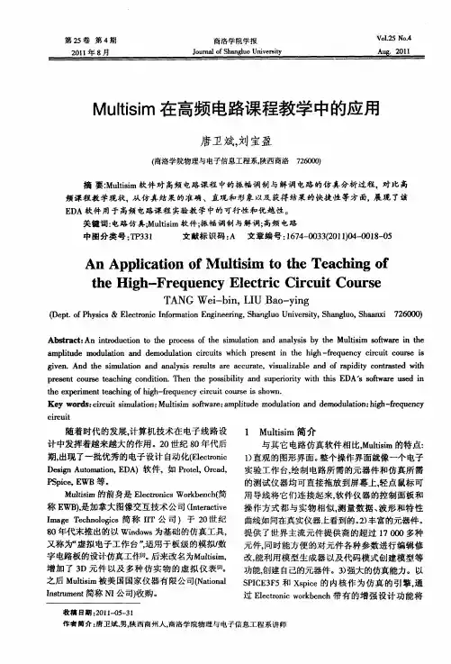 Multisim在高频电路课程教学中的应用
