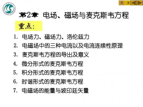 电磁场与电磁波(第2章)OK
