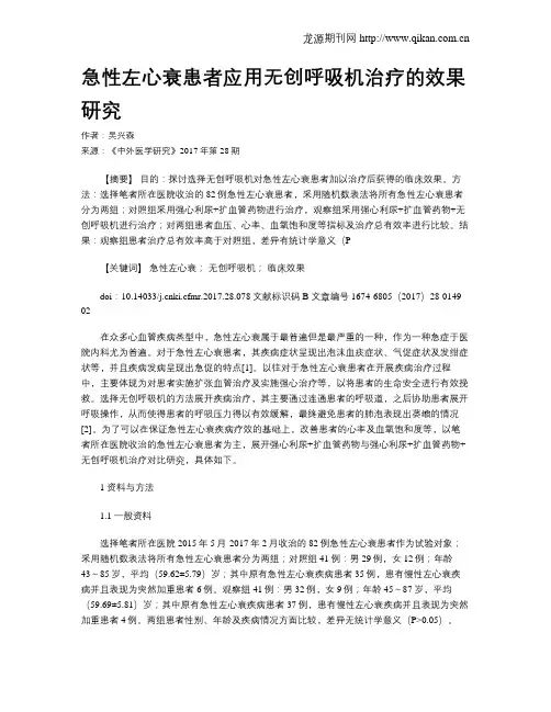 急性左心衰患者应用无创呼吸机治疗的效果研究